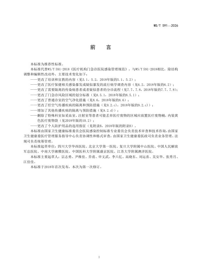 WS/T 591-2026 标准预览