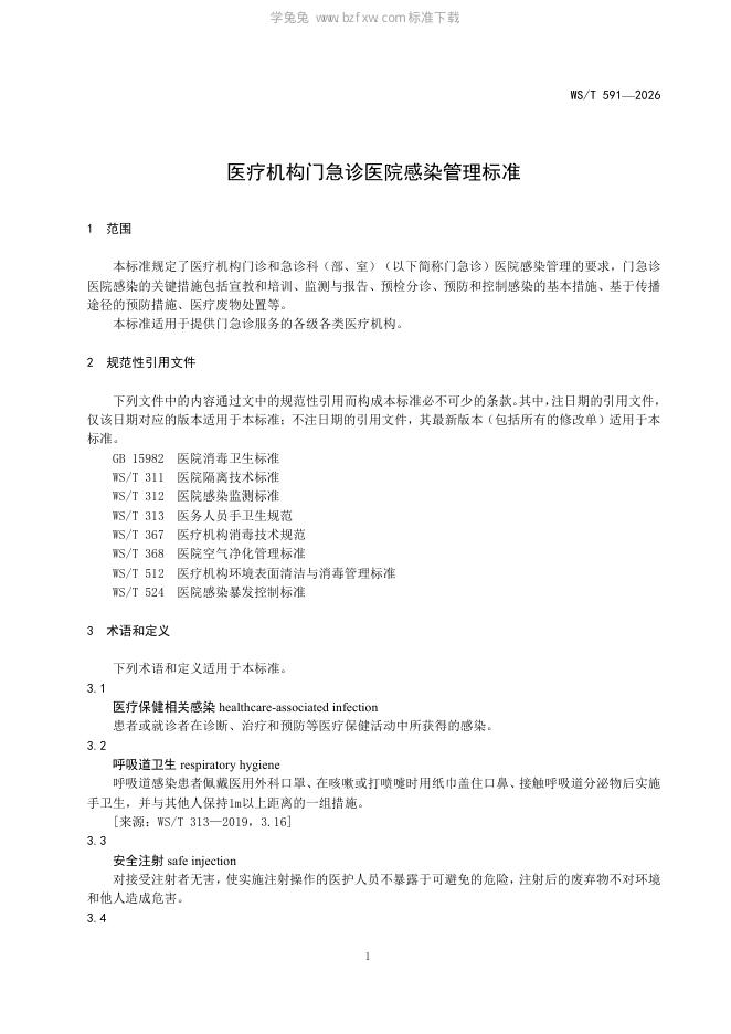 WS/T 591-2026 标准预览