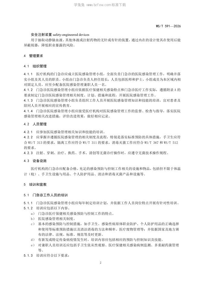 WS/T 591-2026 标准预览