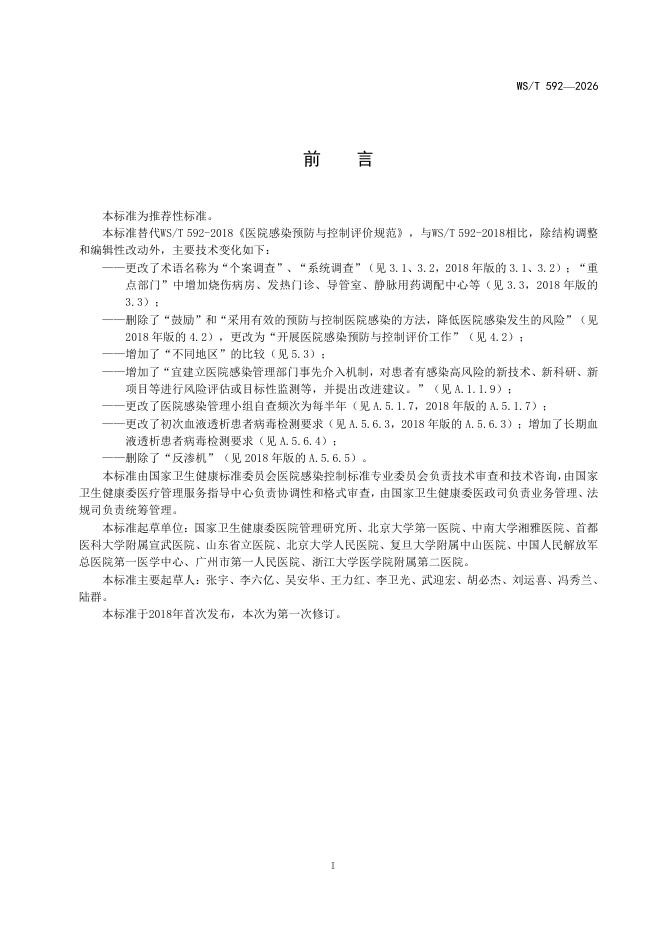 WS/T 592-2026 标准预览