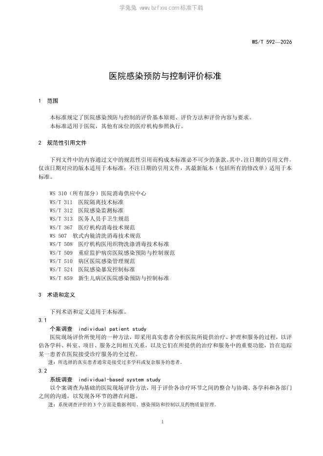 WS/T 592-2026 标准预览