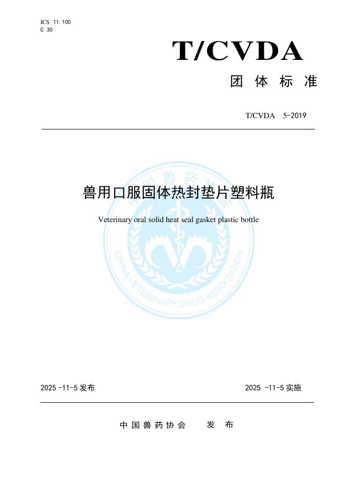 T/CVDA 5-2019 标准预览