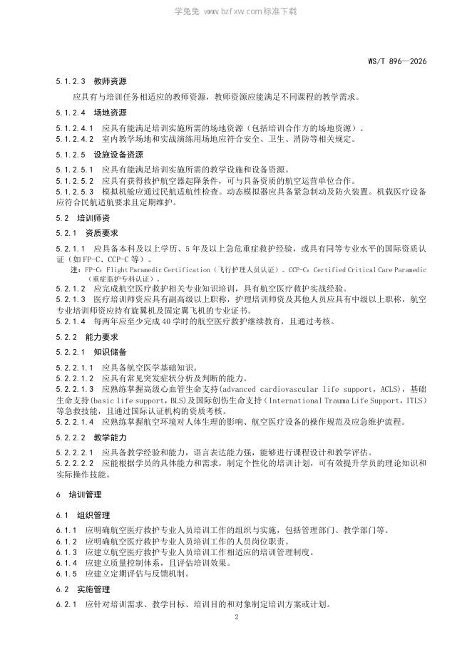 WS/T 896-2026 标准预览