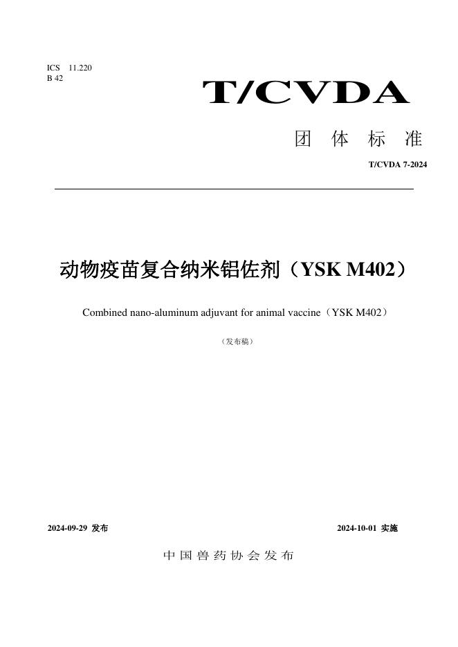 T/CVDA 7-2024 动物疫苗复合纳米铝佐剂（YSK M402）