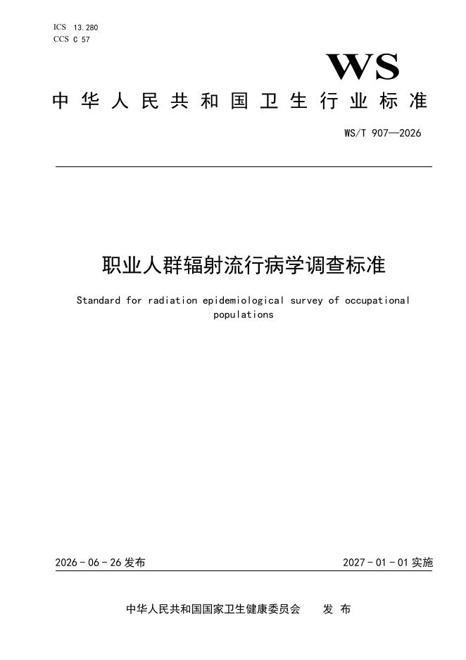 WS/T 907-2026 职业人群辐射流行病学调查标准