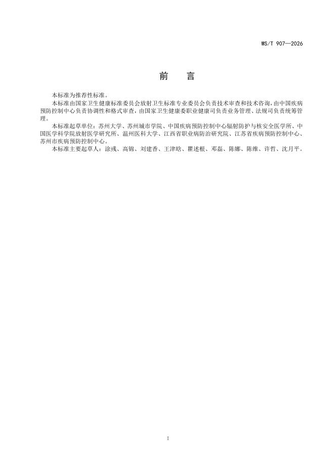 WS/T 907-2026 标准预览