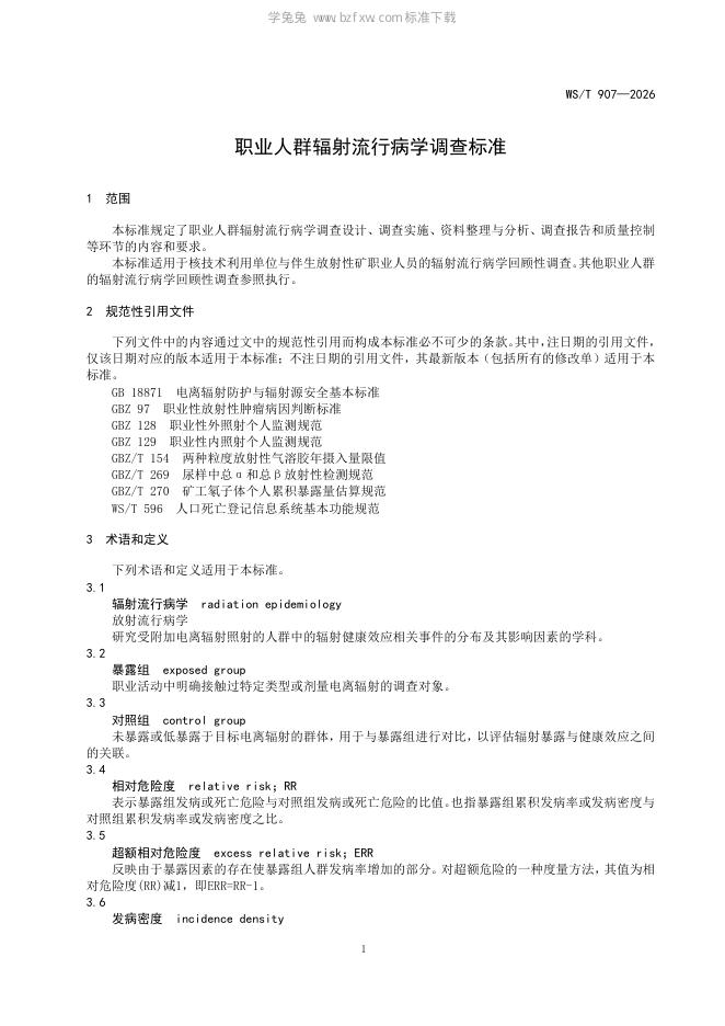 WS/T 907-2026 标准预览