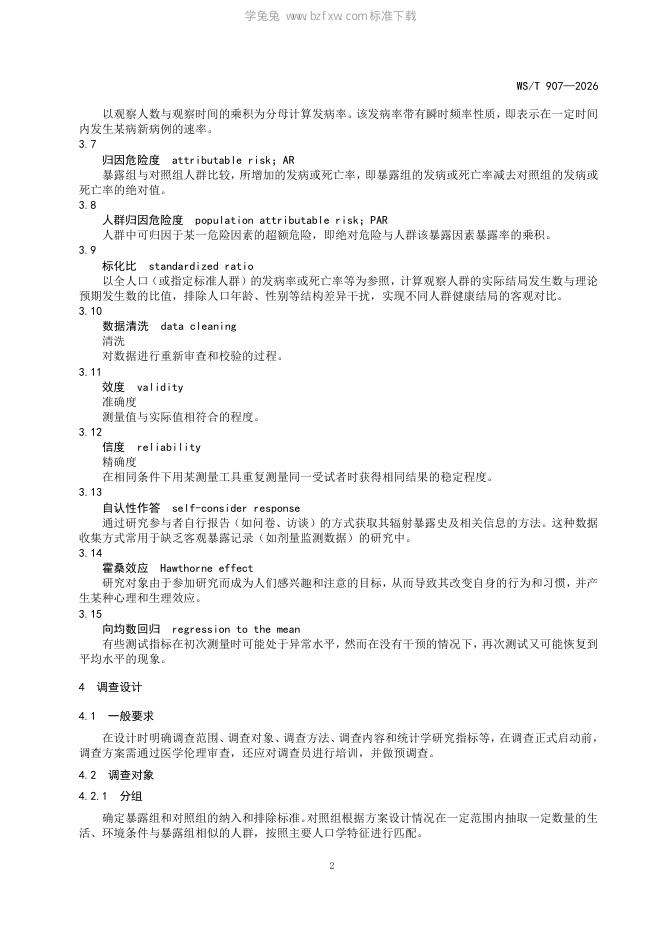 WS/T 907-2026 标准预览