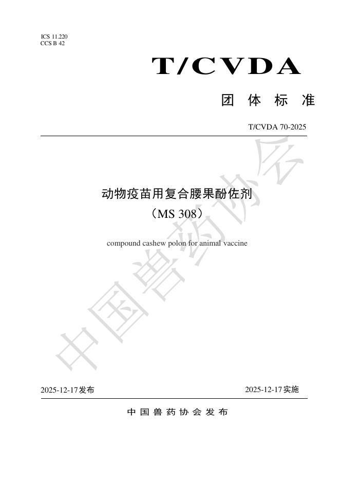 T/CVDA 70-2025 动物疫苗用复合腰果酚佐剂（MS 308）