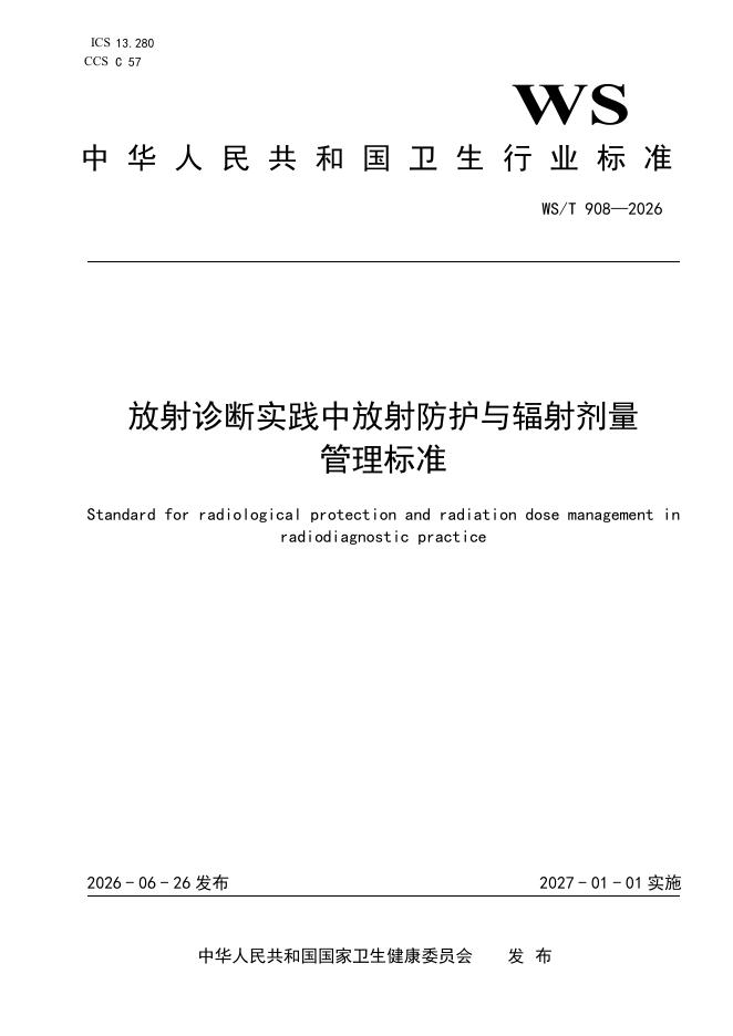 WS/T 908-2026 放射诊断实践中放射防护与辐射剂量管理标准