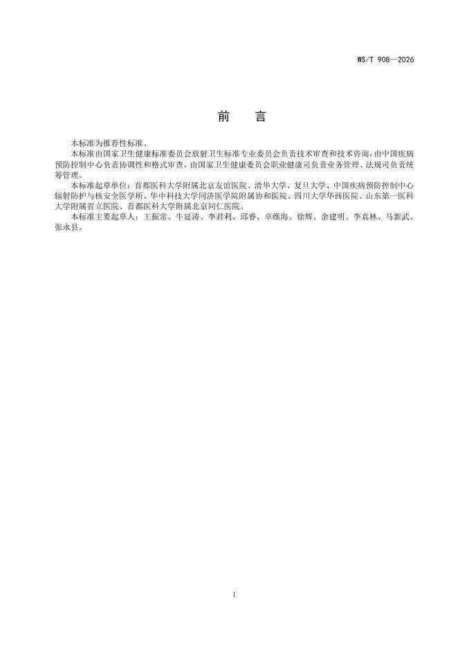 WS/T 908-2026 标准预览