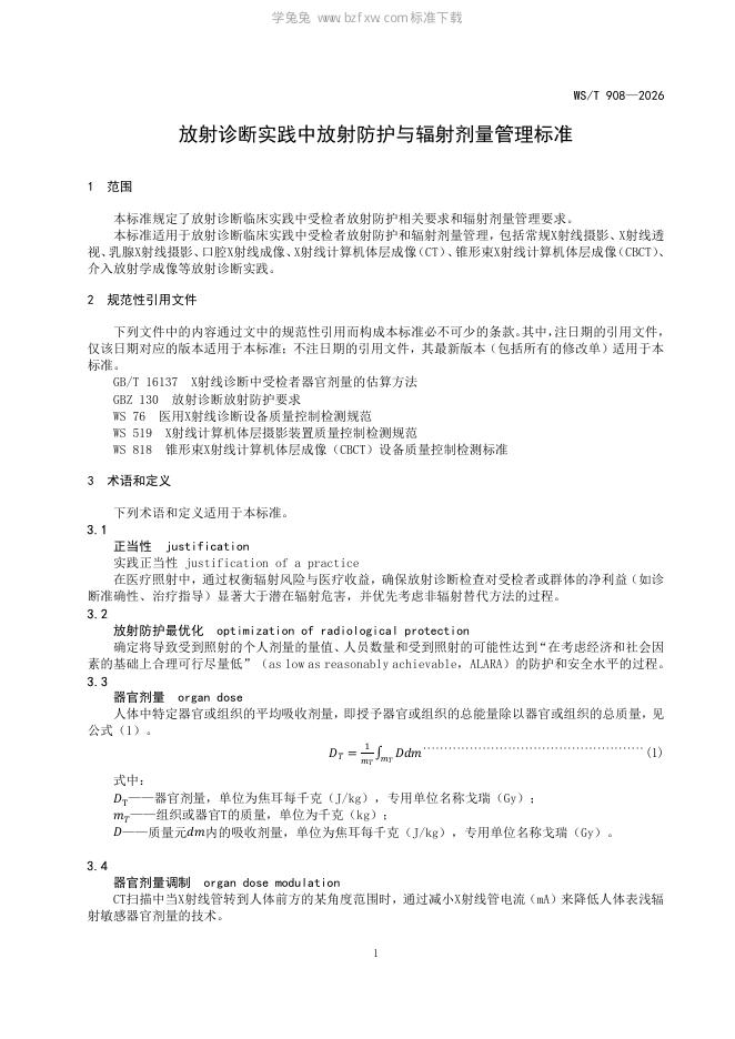 WS/T 908-2026 标准预览