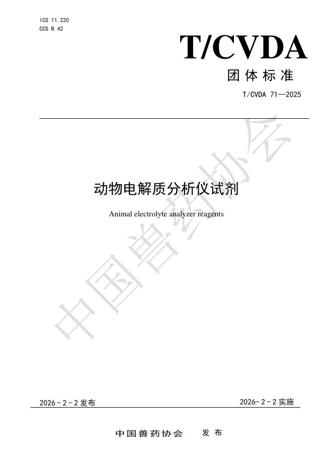 T/CVDA 71-2025 动物电解质分析仪试剂