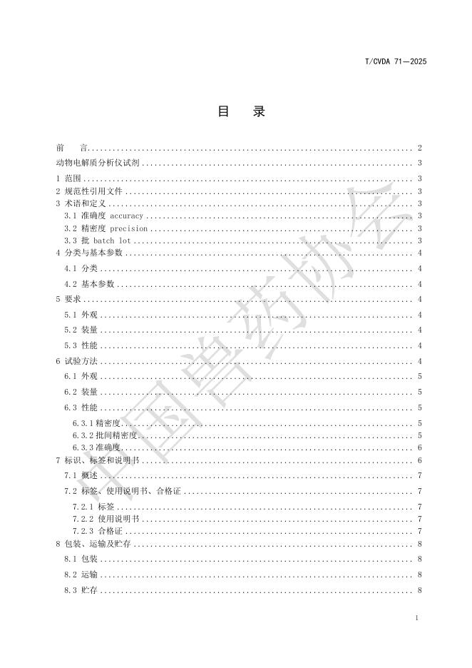 T/CVDA 71-2025 标准预览