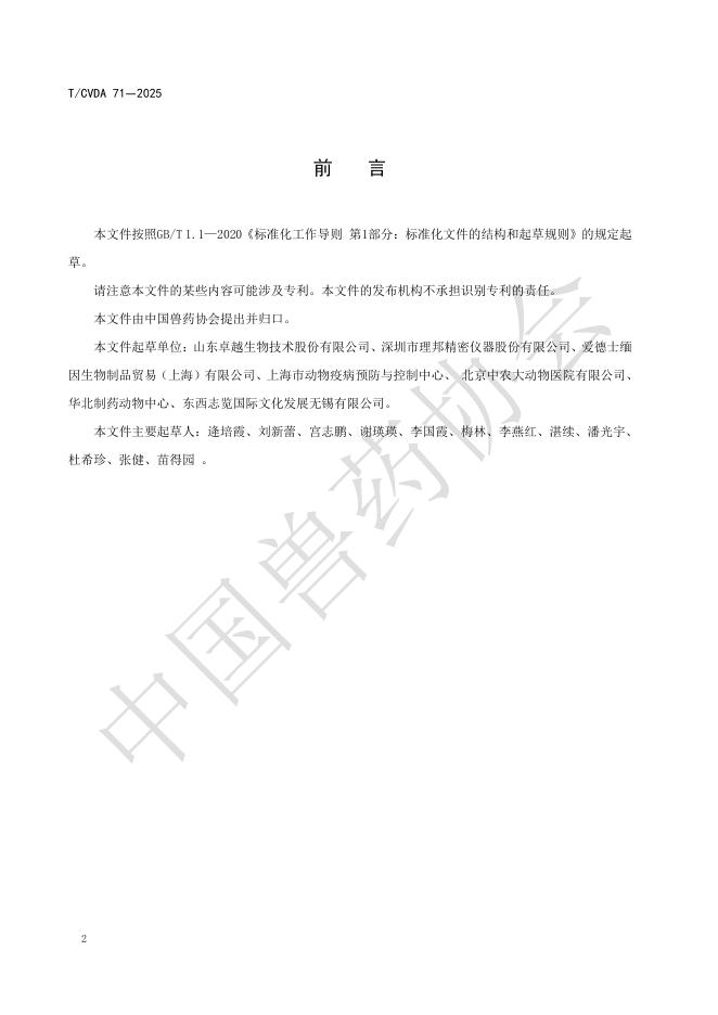 T/CVDA 71-2025 标准预览