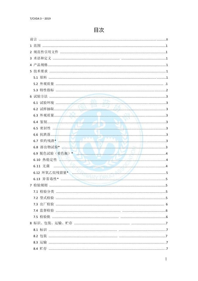 T/CVDA 3-2019 标准预览