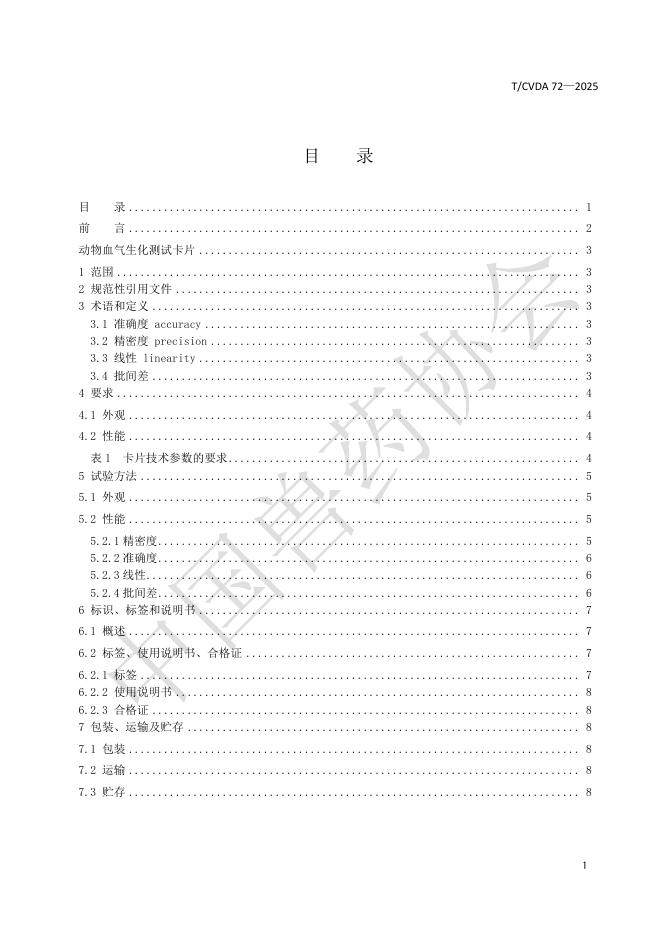 T/CVDA 72-2025 标准预览