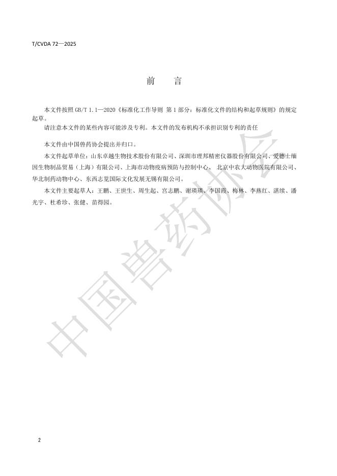 T/CVDA 72-2025 标准预览