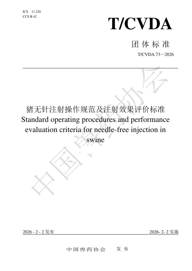 T/CVDA 73-2026 标准预览