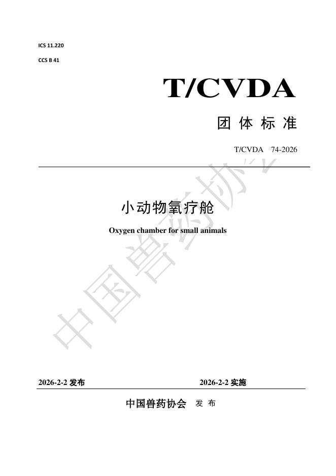 T/CVDA 74-2026 标准预览