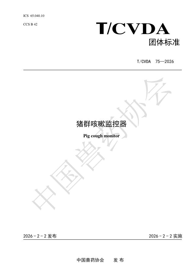 T/CVDA 75-2026 标准预览