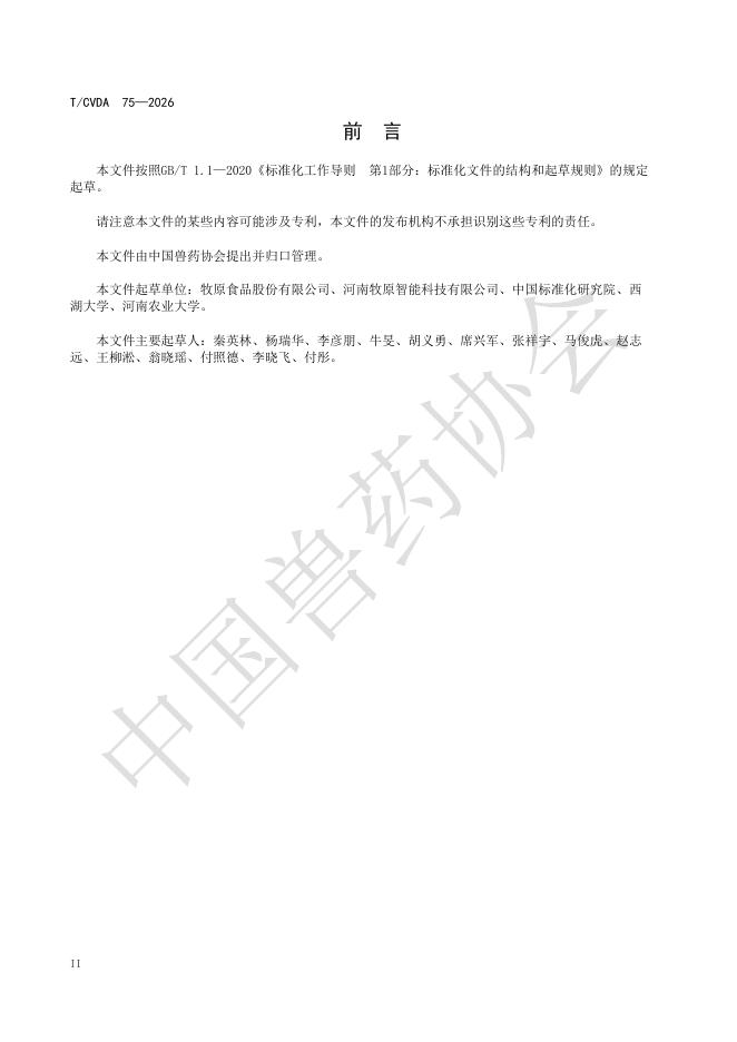 T/CVDA 75-2026 标准预览