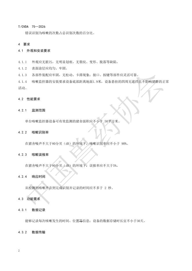 T/CVDA 75-2026 标准预览