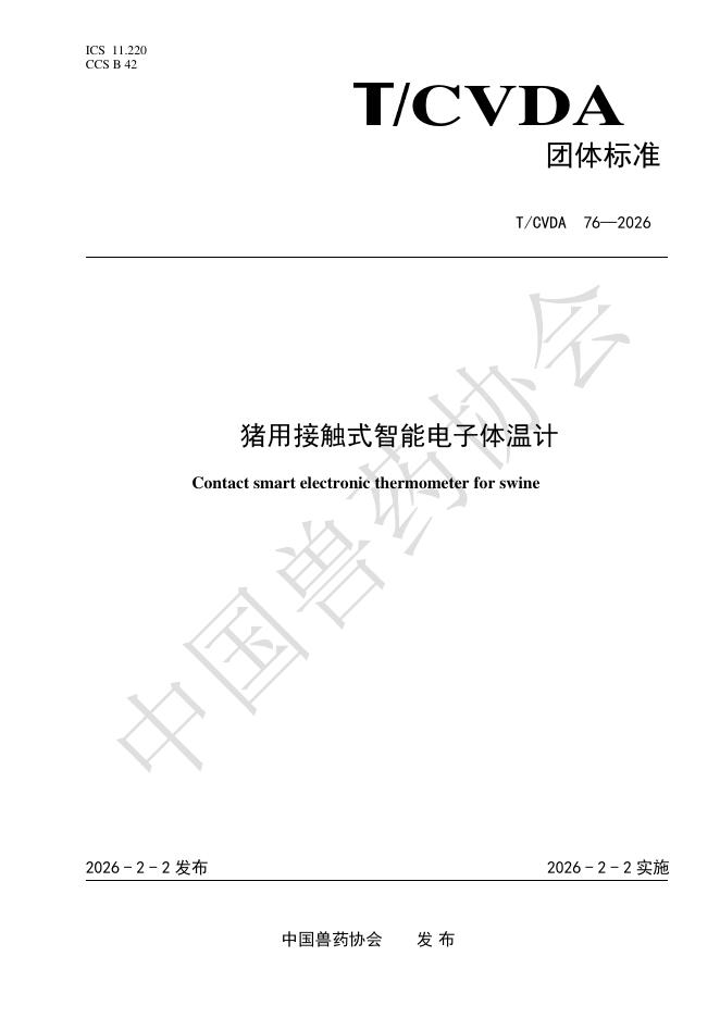 T/CVDA 76-2026 标准预览