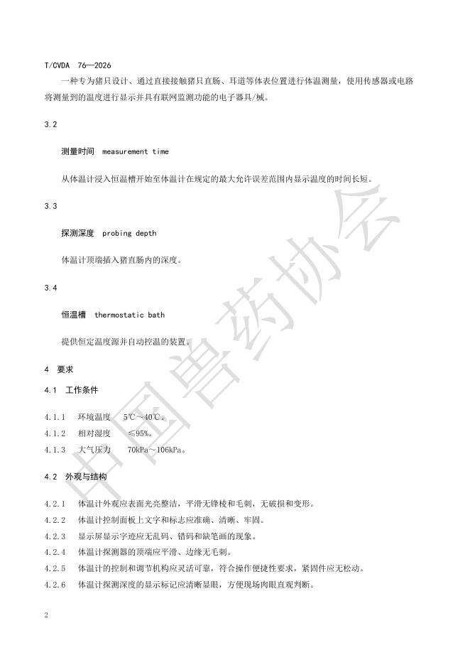 T/CVDA 76-2026 标准预览