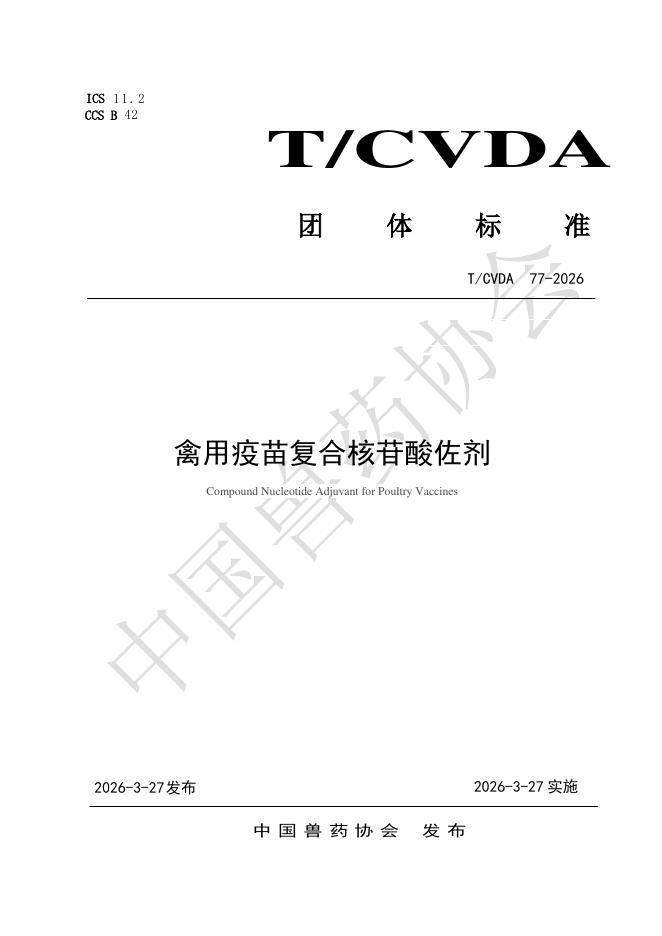 T/CVDA 77-2026 标准预览