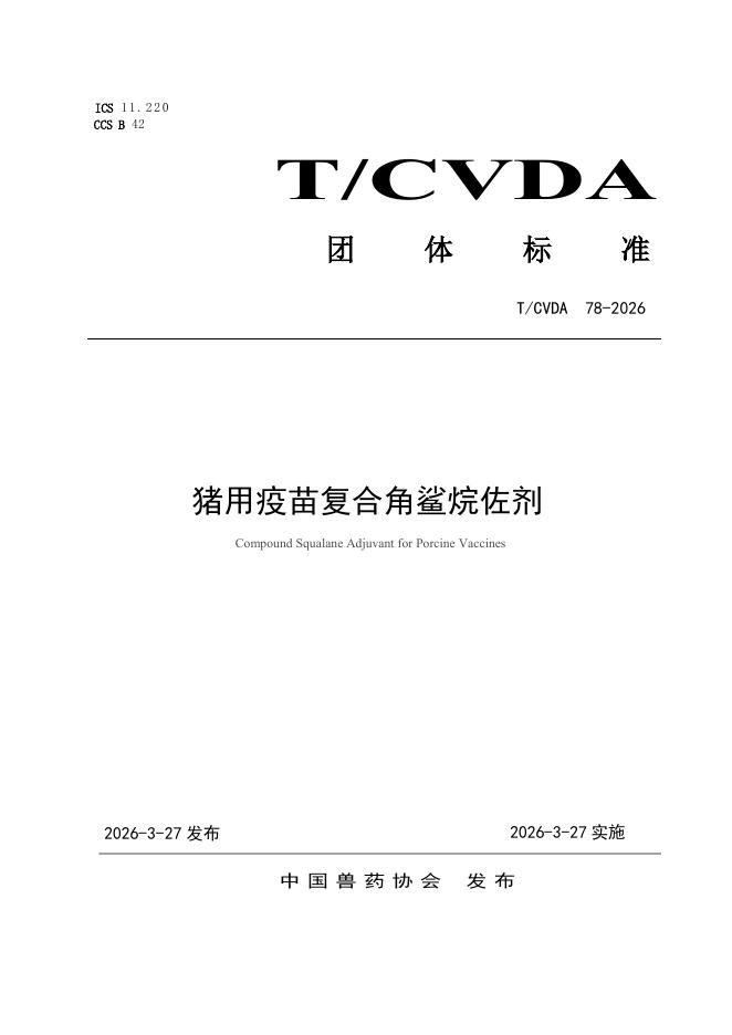 T/CVDA 78-2026 标准预览