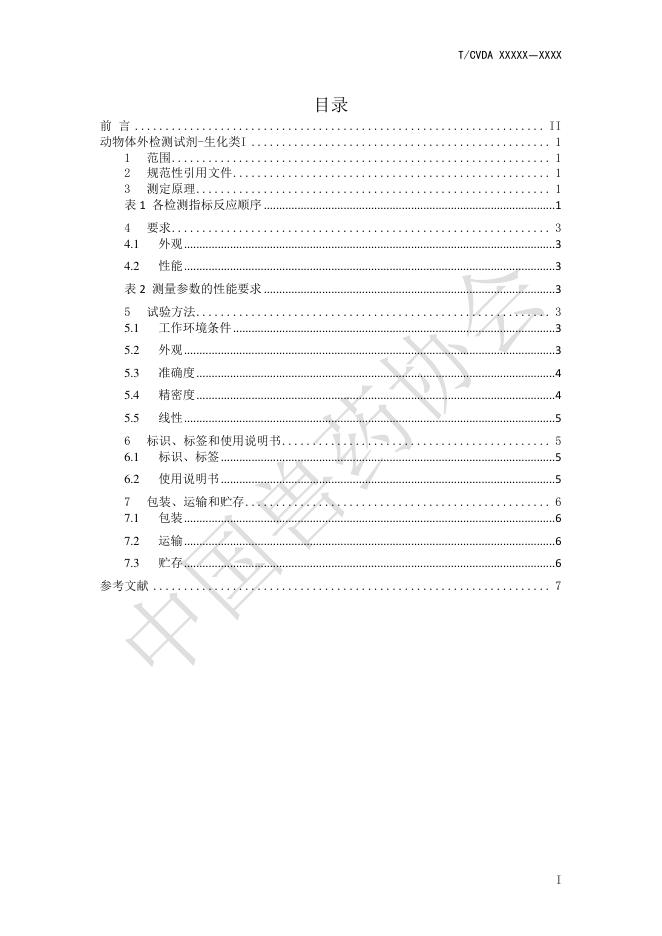 T/CVDA 79-2026 标准预览