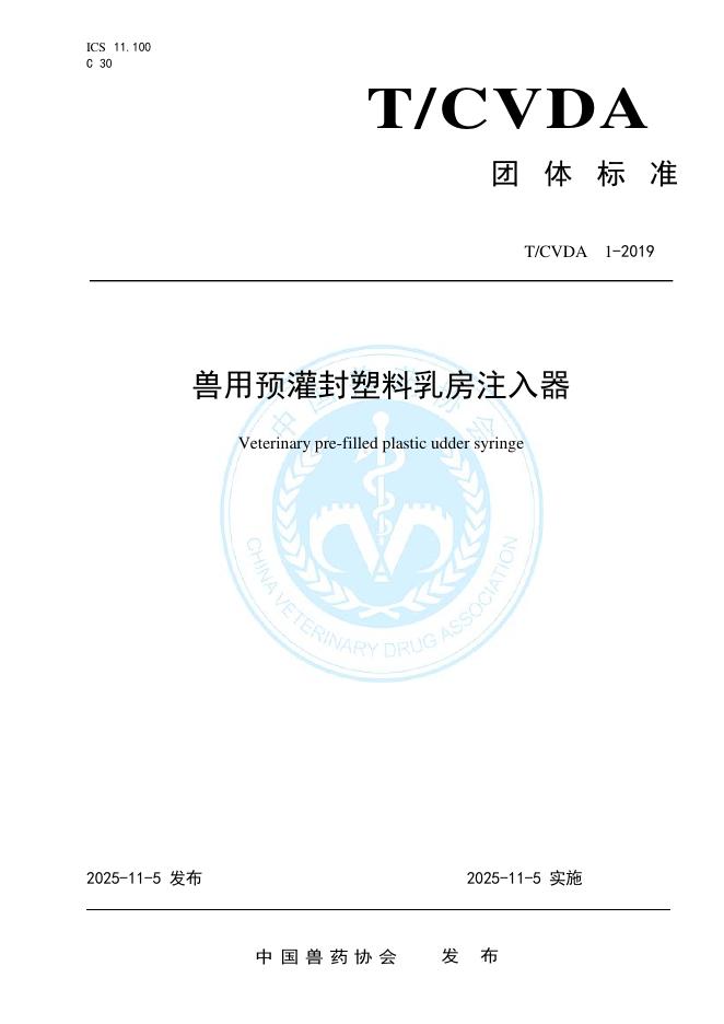 T/CVDA 1-2019 标准预览