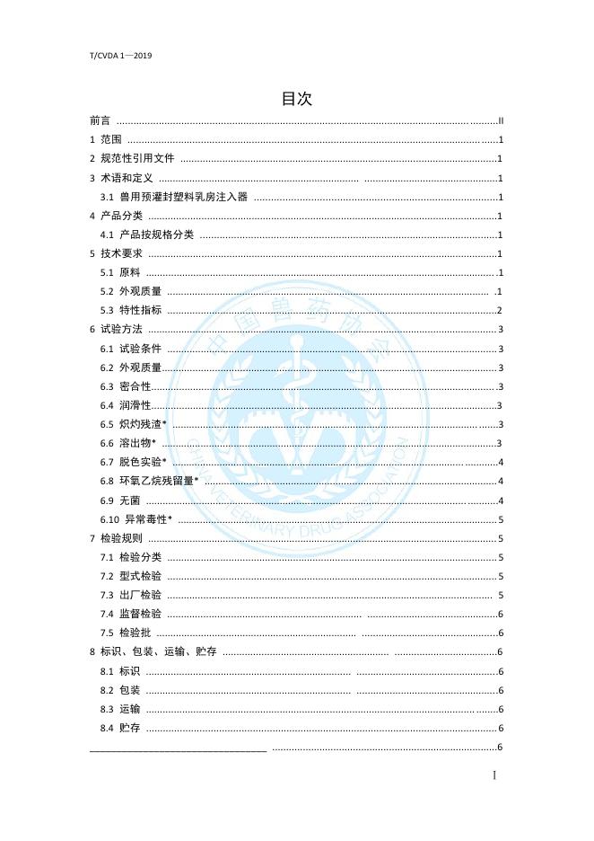 T/CVDA 1-2019 标准预览