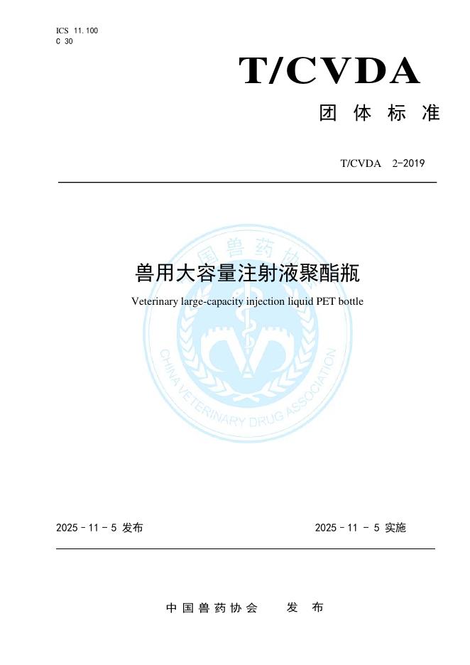 T/CVDA 2-2019 标准预览