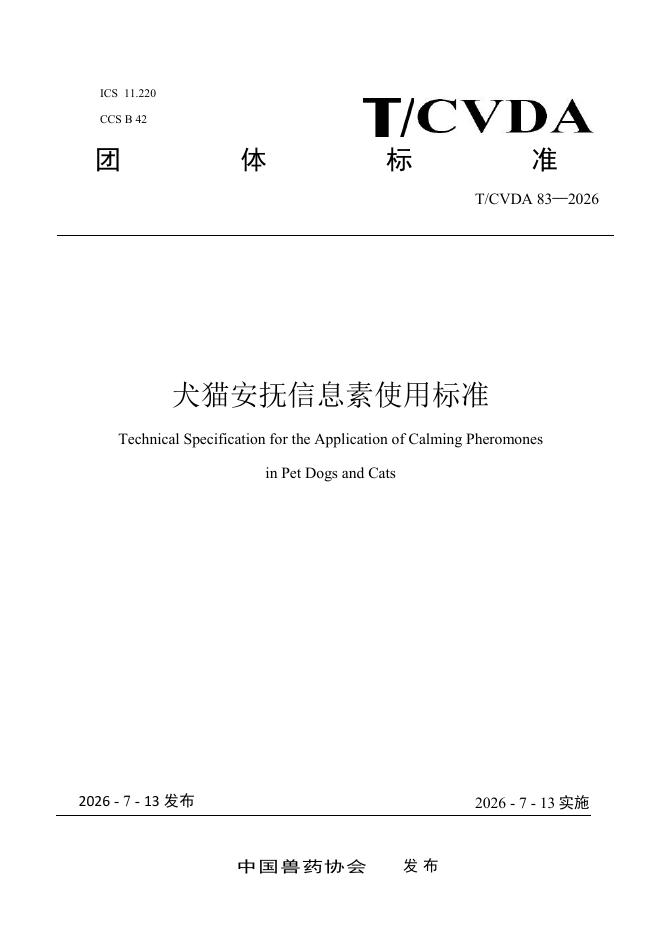 T/CVDA 83-2026 犬猫安抚信息素使用标准