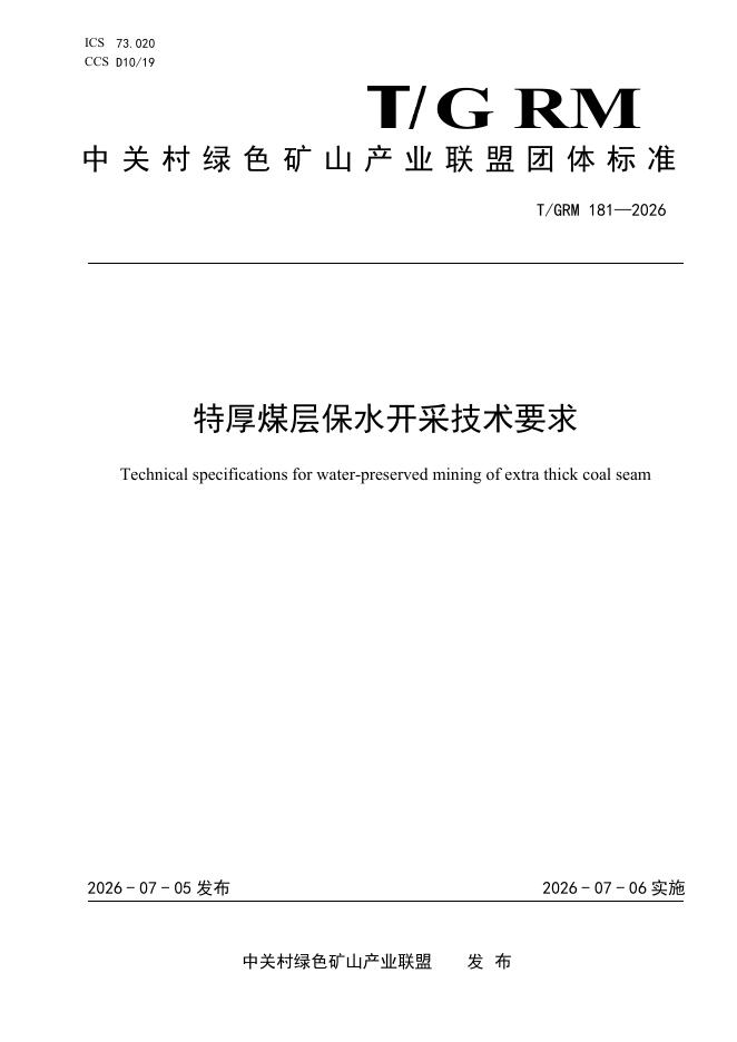 T/GRM 181-2026 特厚煤层保水开采技术要求