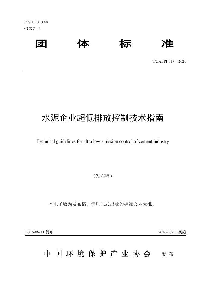 T/CAEPI 117-2026 水泥企业超低排放控制技术指南