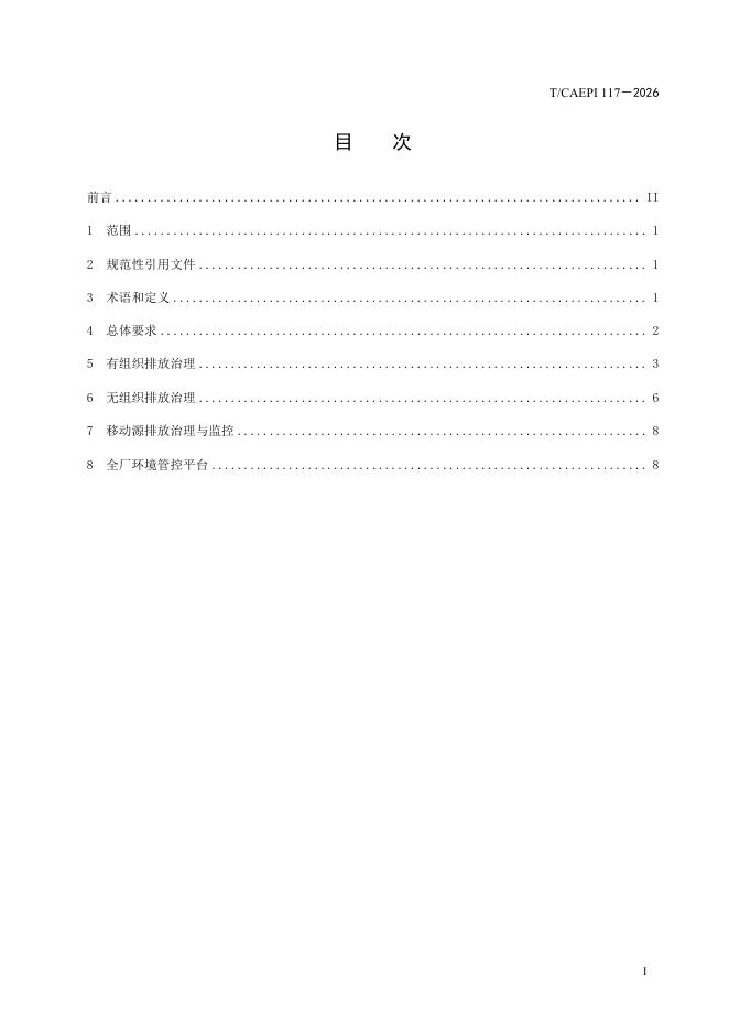 T/CAEPI 117-2026 标准预览