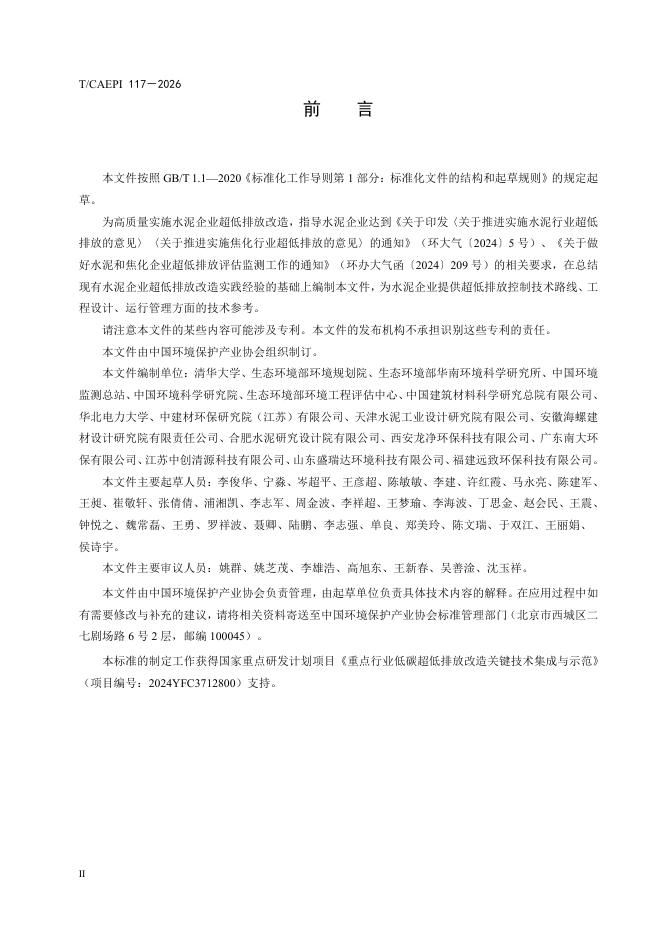 T/CAEPI 117-2026 标准预览