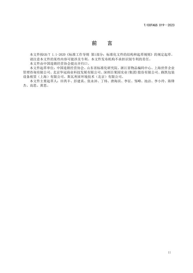 T/CCFAGS 019-2023 标准预览