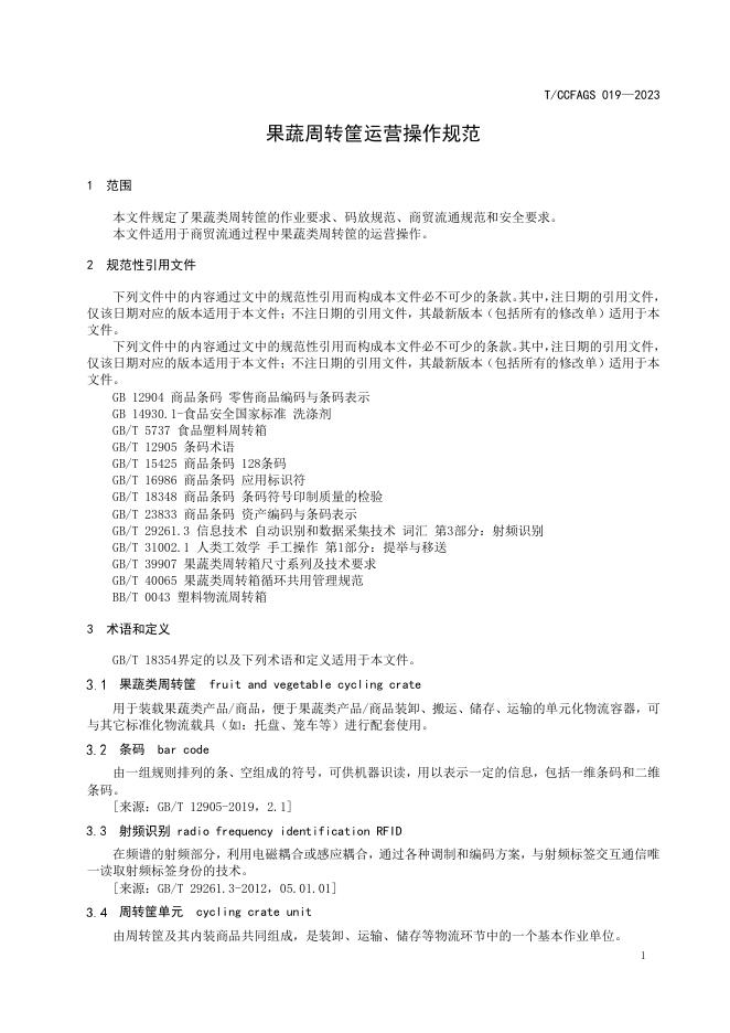 T/CCFAGS 019-2023 标准预览