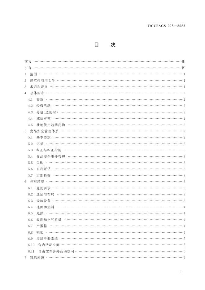 T/CCFAGS 025-2023 标准预览
