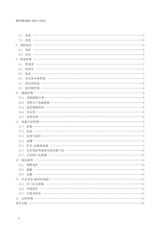 T/CCFAGS 025-2023 标准预览