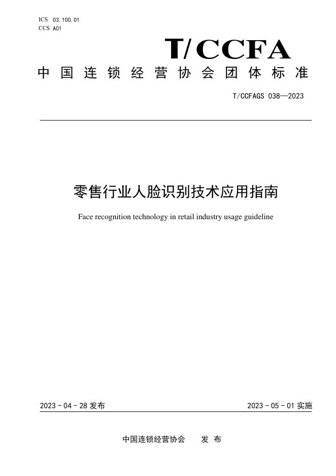 T/CCFAGS 038-2023 标准预览