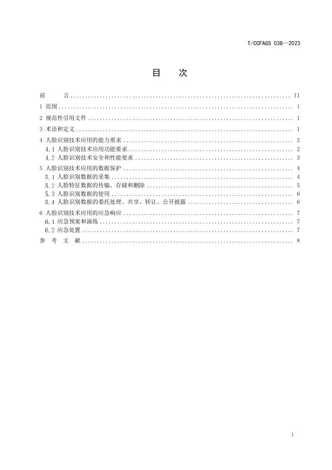 T/CCFAGS 038-2023 标准预览