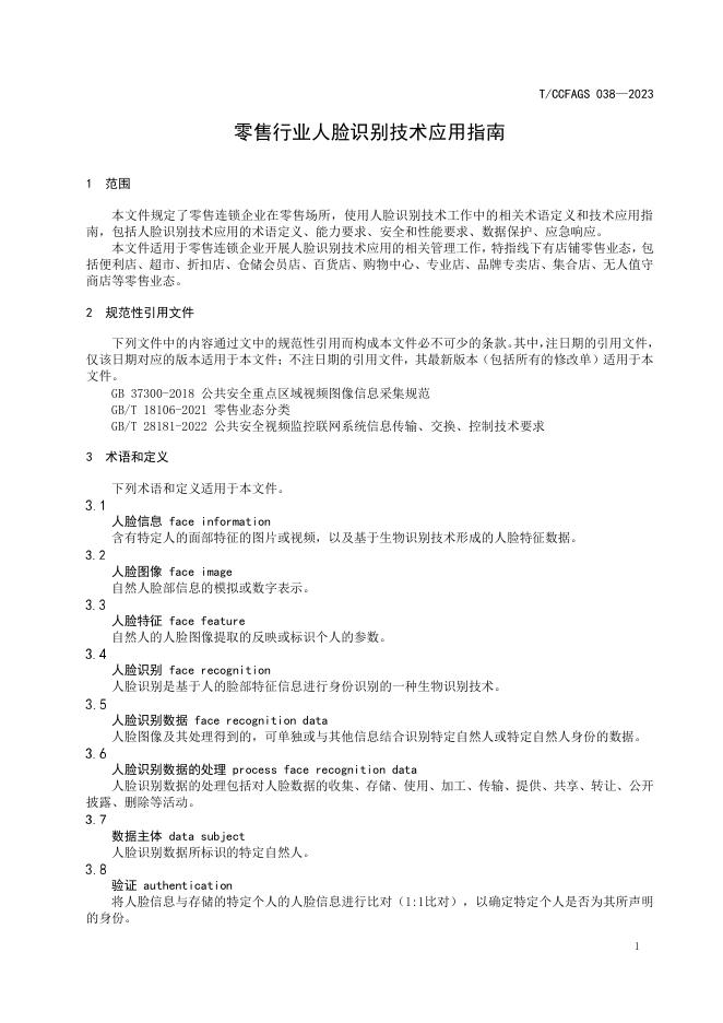 T/CCFAGS 038-2023 标准预览