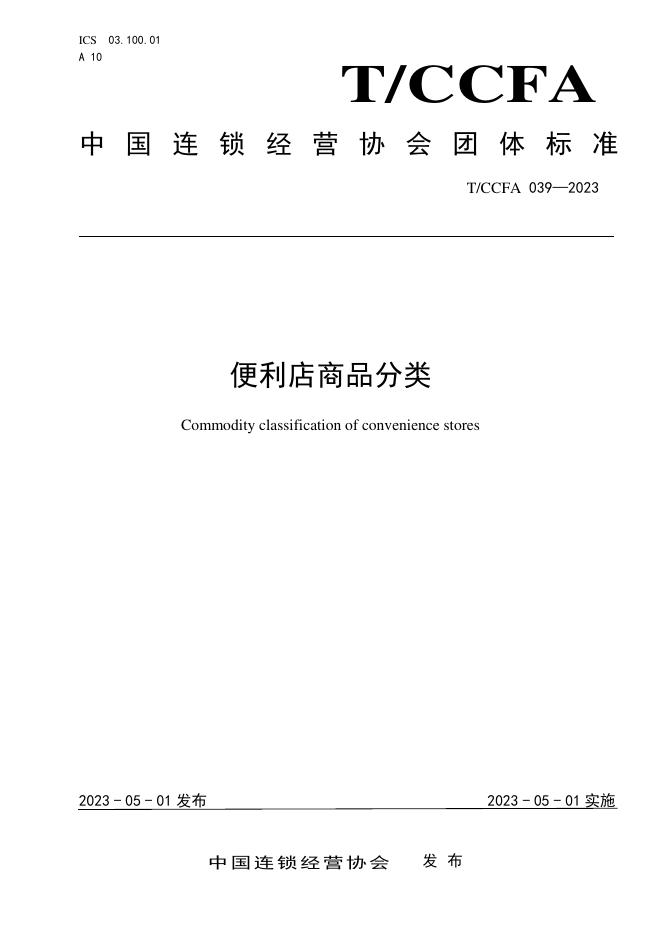 T/CCFAGS 039-2023 便利店商品分类