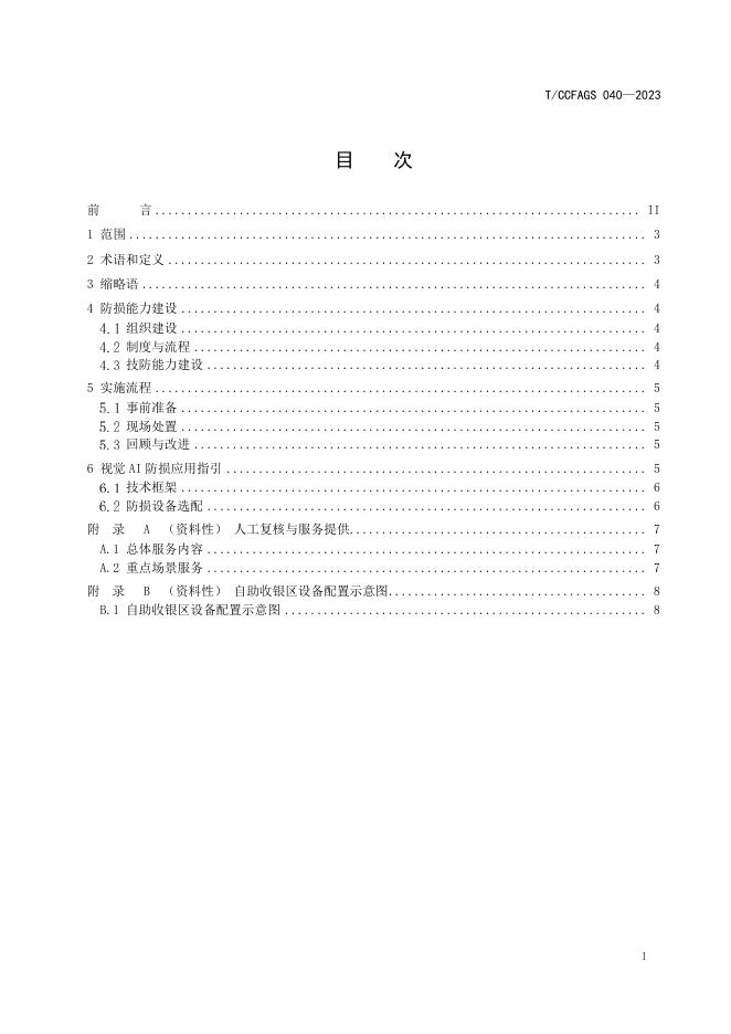 T/CCFAGS 040-2023 标准预览