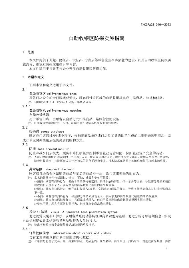 T/CCFAGS 040-2023 标准预览